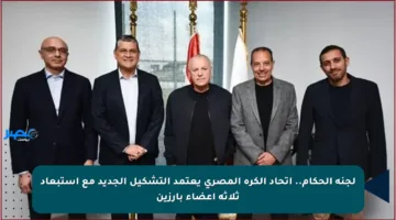 لجنة الحكام.. اتحاد الكرة المصري يعتمد التشكيل الجديد مع استبعاد ثلاثة أعضاء بارزين